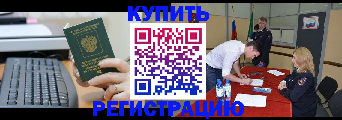 временная регистрация купить в Шумихе